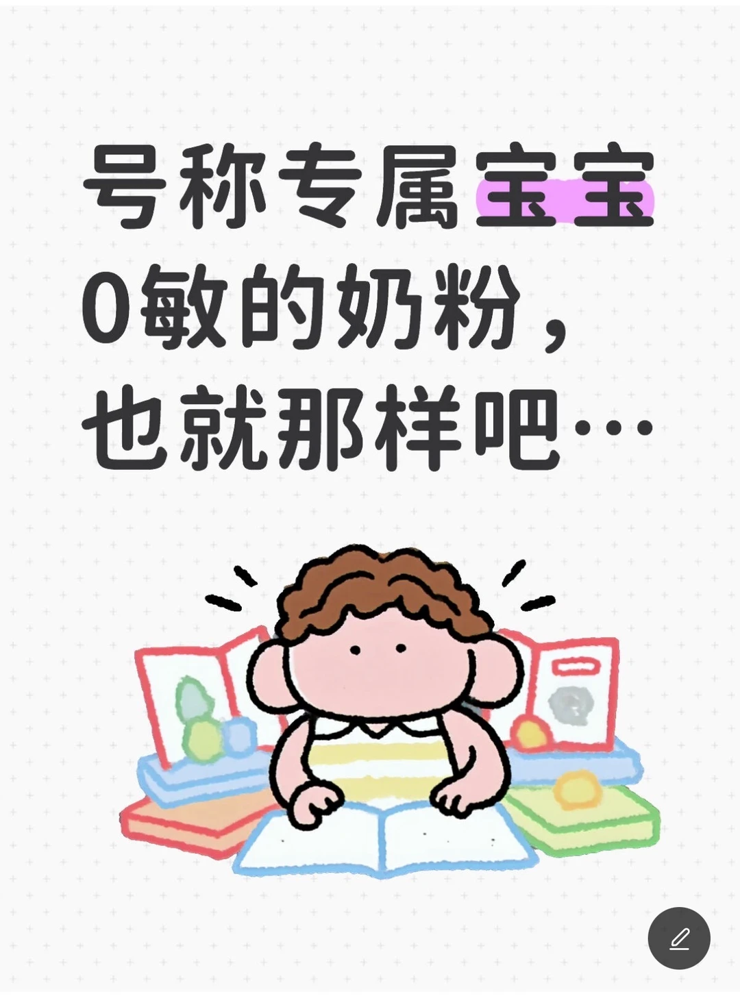 别乱选适度水解奶粉！这款终于选对了～