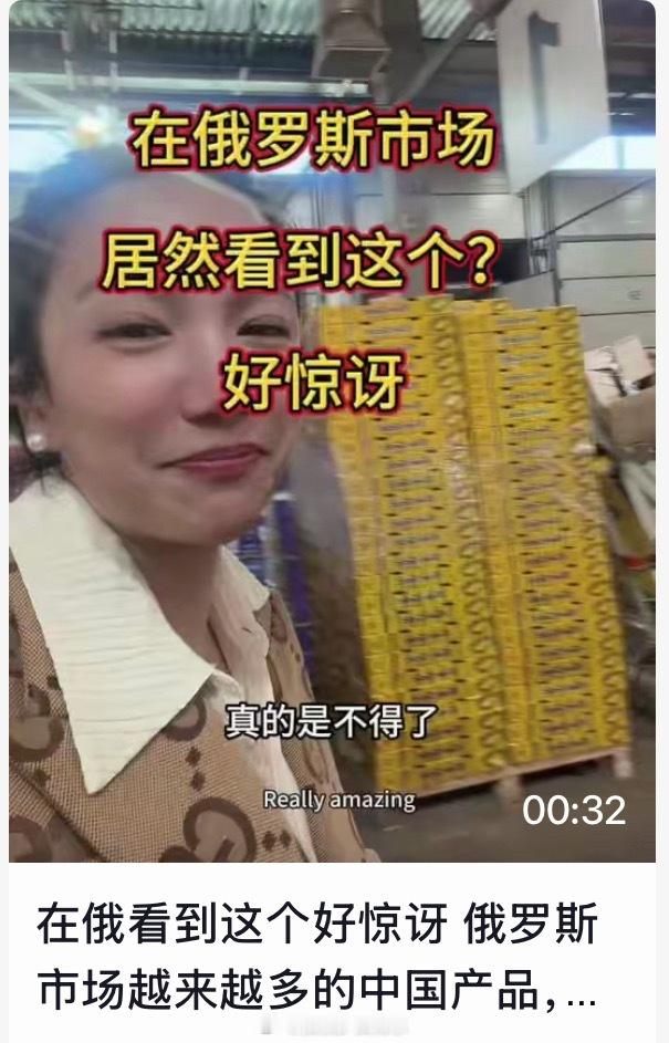 中国商品在俄罗斯卖爆了在俄罗斯卖的火爆是有原因的，商品体验感好，便宜，质量好，不