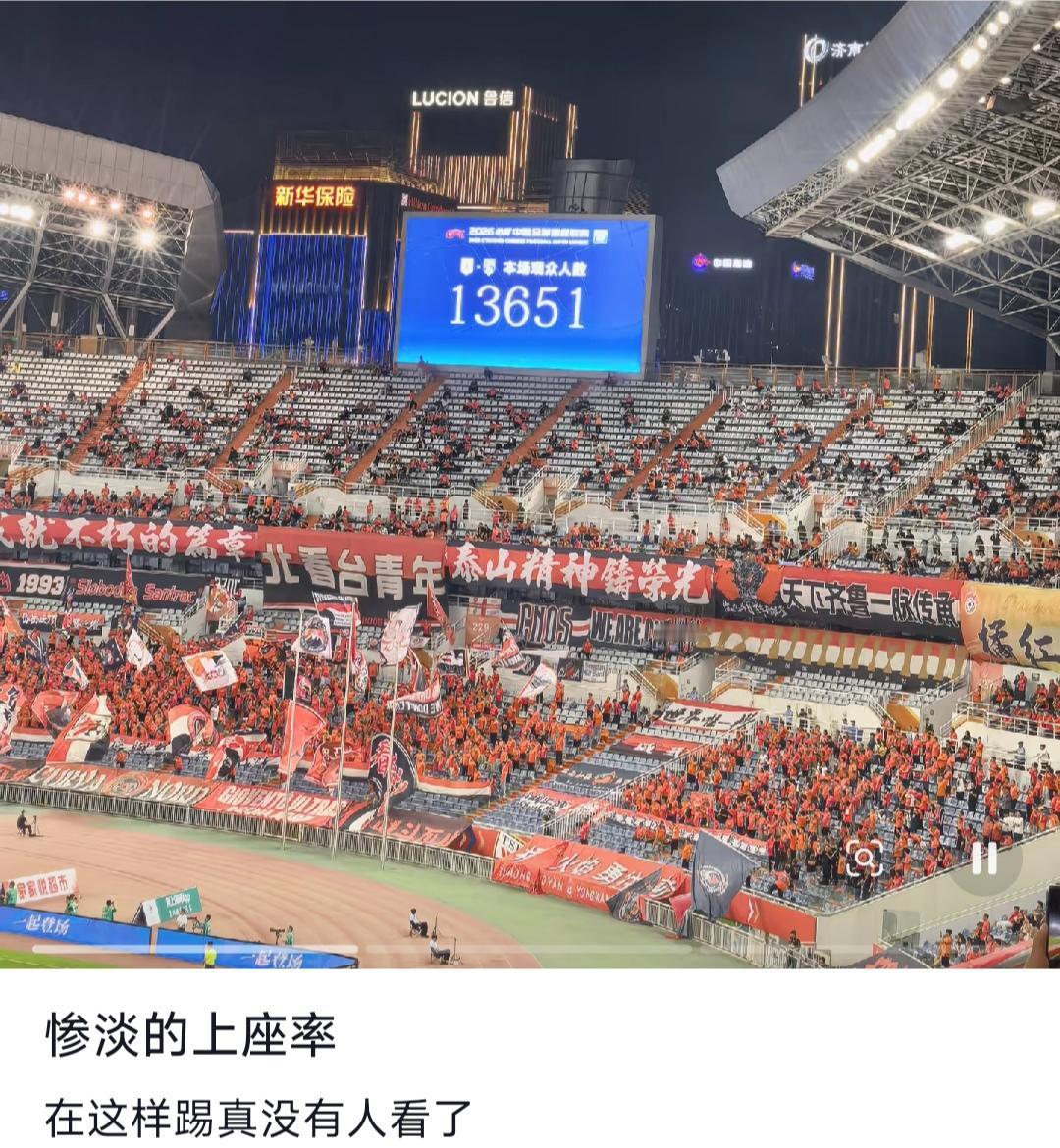 中超成绩差没人看，苏超成绩差反而是流量王。

这是山东鲁能主场，只剩1万多名球迷