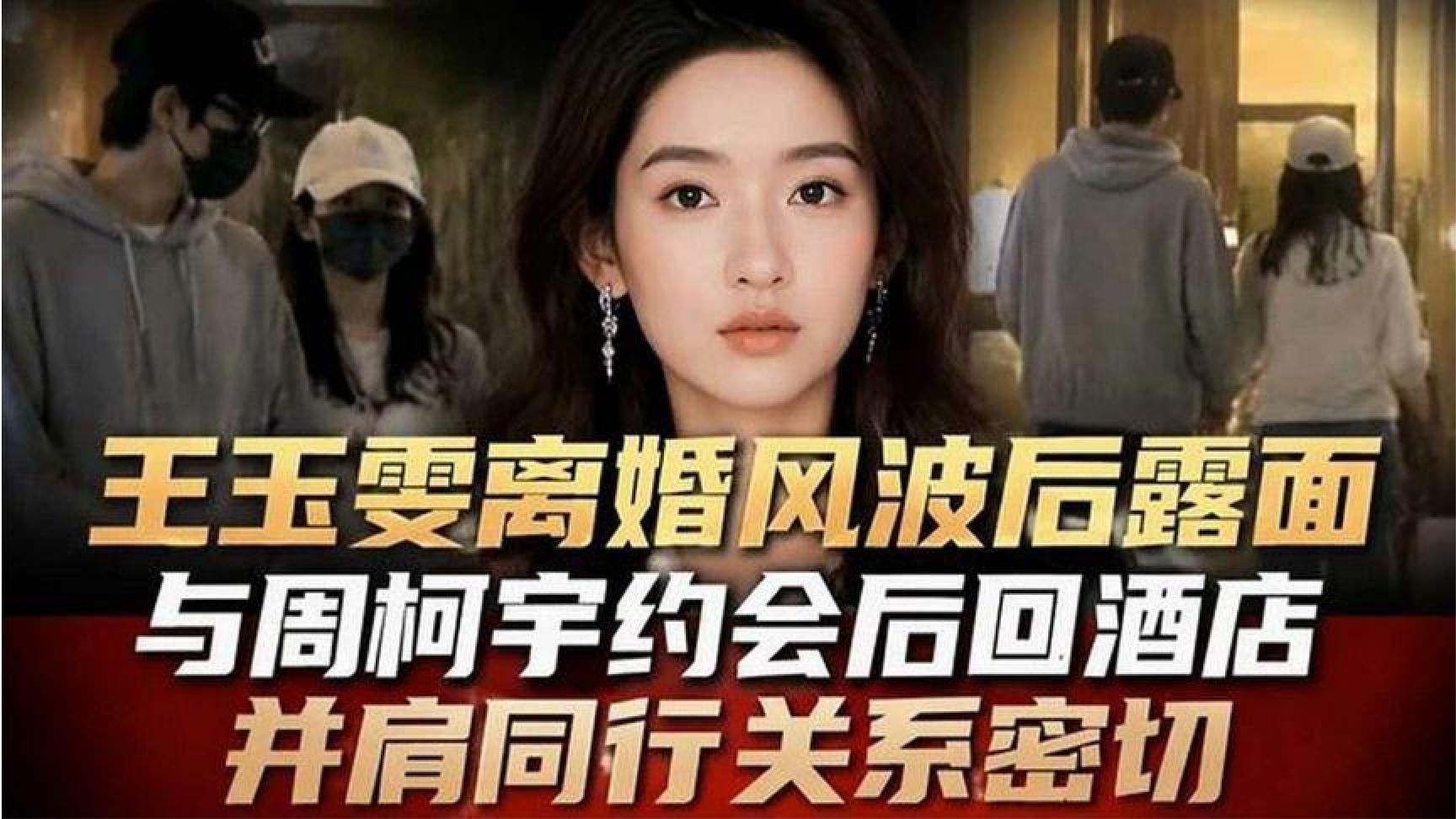 王玉雯离婚风波后露面，与周柯宇约会后回酒店，并肩同行关系密切
