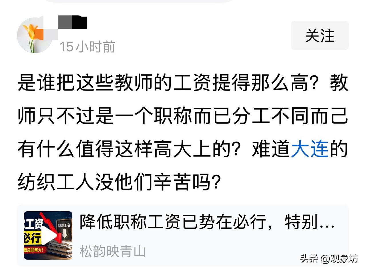 是谁把教师的工资提得那么高？教师只不过是一个职称而已，分工不同而已，有什么值得这