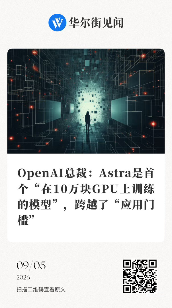 专访 【 OpenAI总裁：Astra是首个“在10万块GPU上训练的模型”，跨