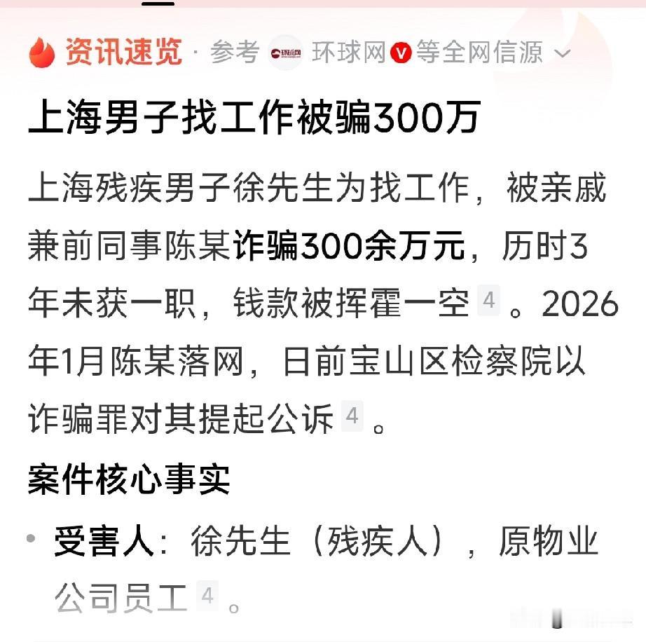 上海残疾人找工作被亲戚骗了300万——

有人说，有300万还找工作，活该被骗！