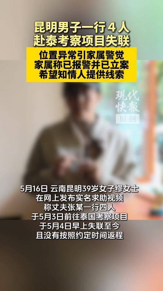揪心！4名中国人赴泰考察，次日集体失联12天
 
2026年5月16日，云南昆明