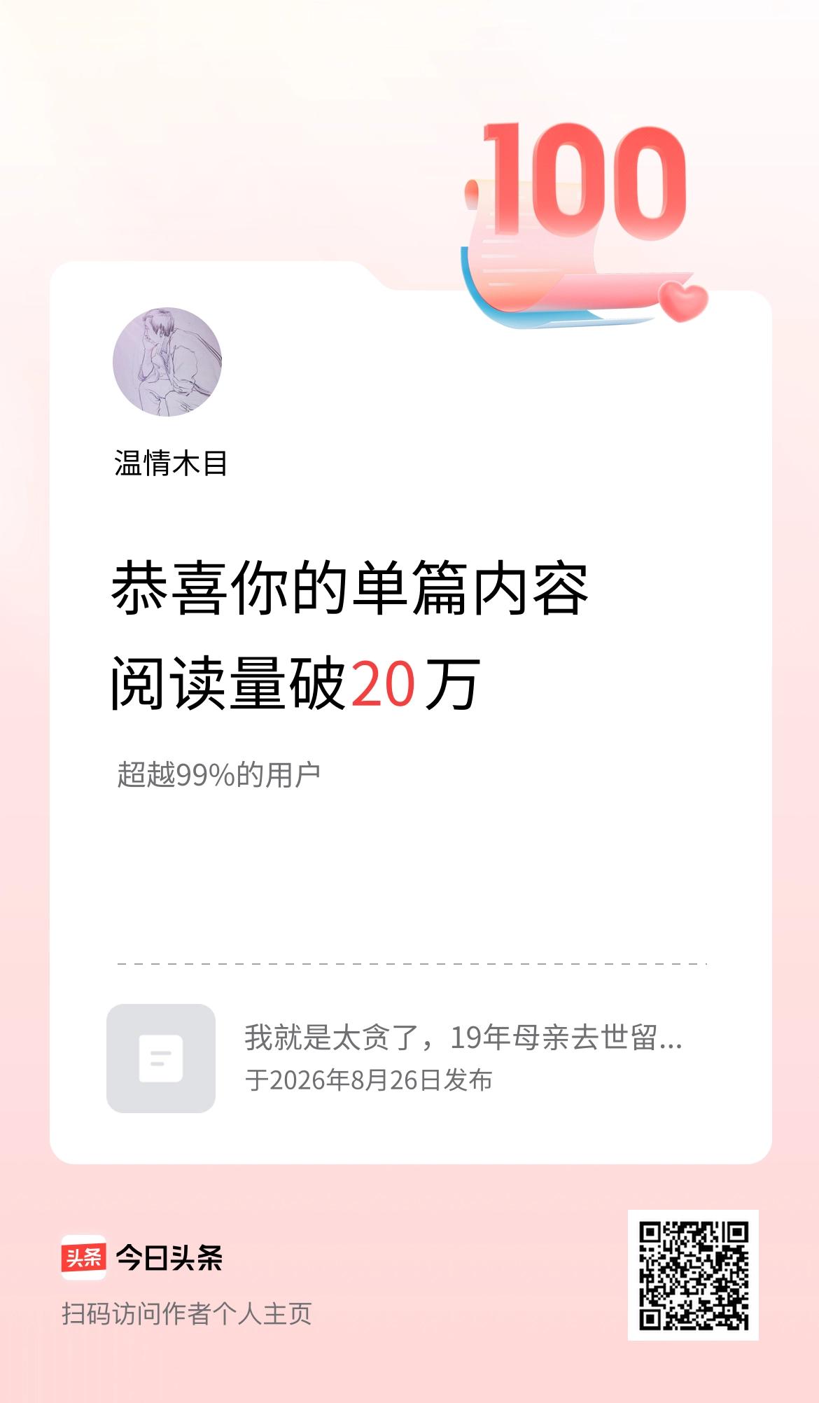 单篇内容获得阅读量破20万啦！