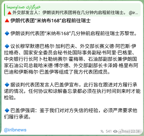 伊朗广播电视台证实，伊朗代表团已启程前往瑞士，与美国官员会面。该代表团的规模和级