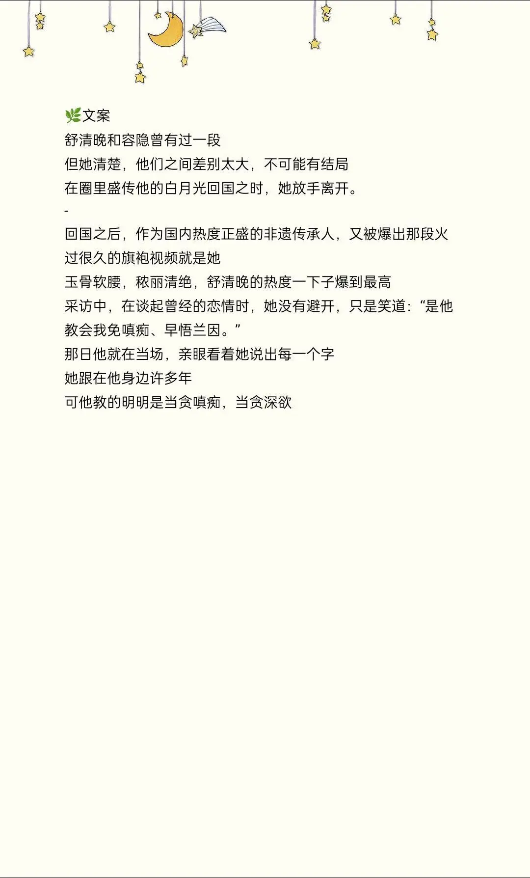清晚和容隐曾有过一段，但她清楚，他们之间差别太大，不可能有结局，在圈里...