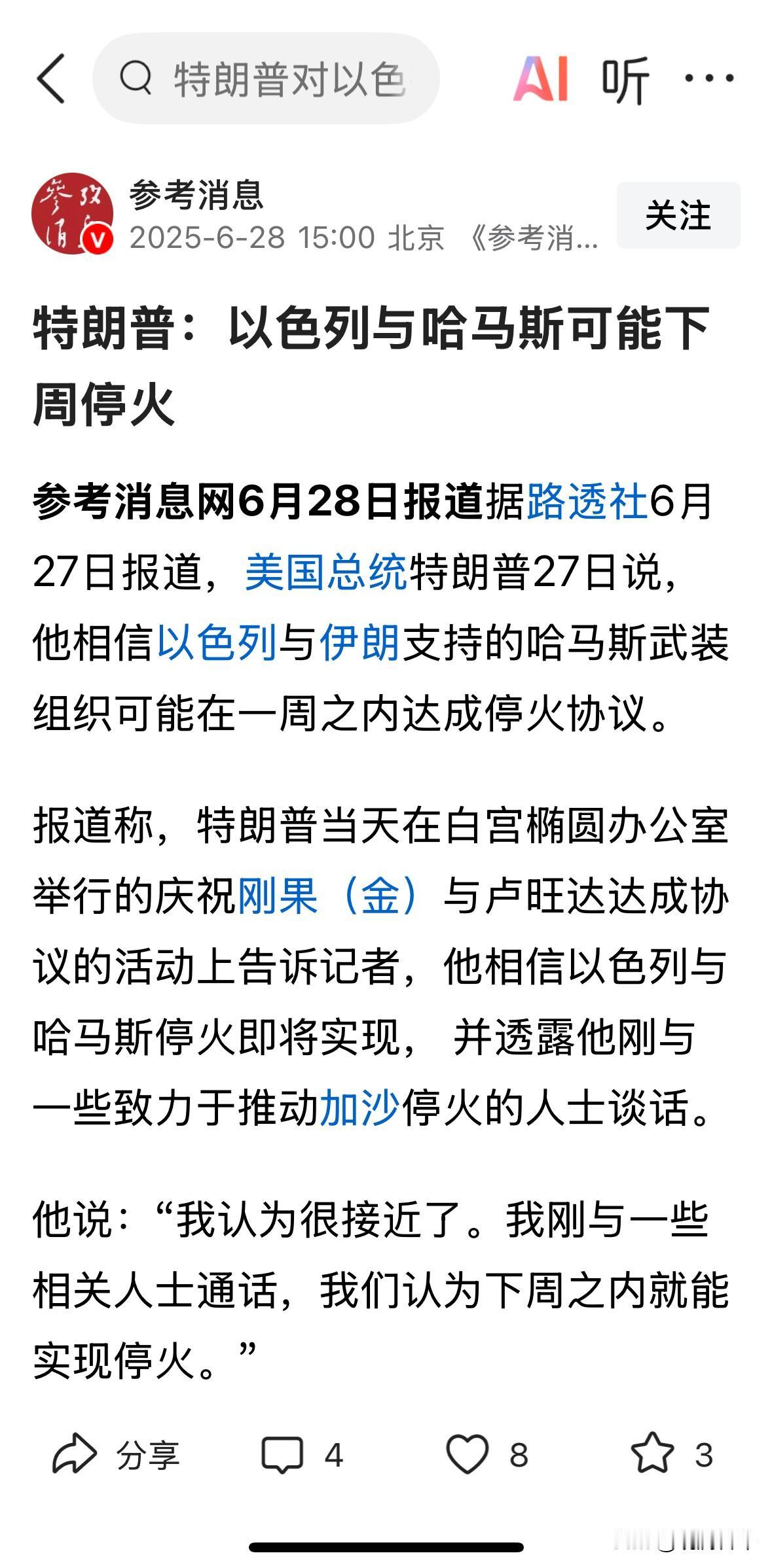 特朗普已经促成伊以停火以及真主党和以色列停火，即将促成哈以停火，也会促成俄乌停火