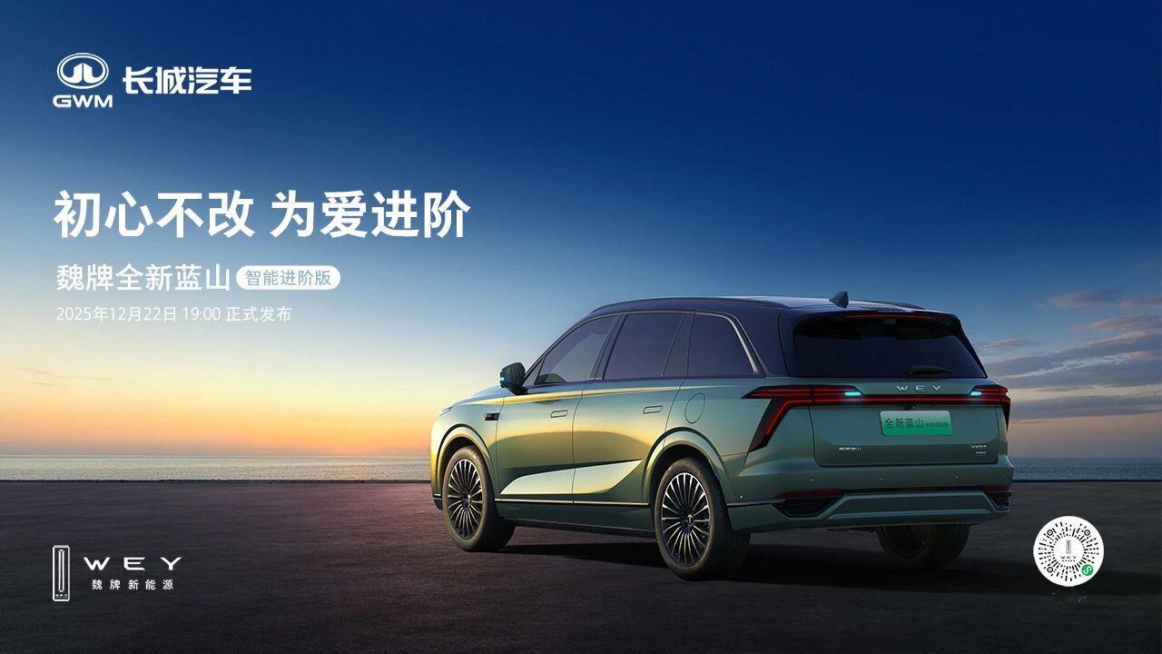 魏牌全新蓝山智能进阶版上市，今日将在保定举行