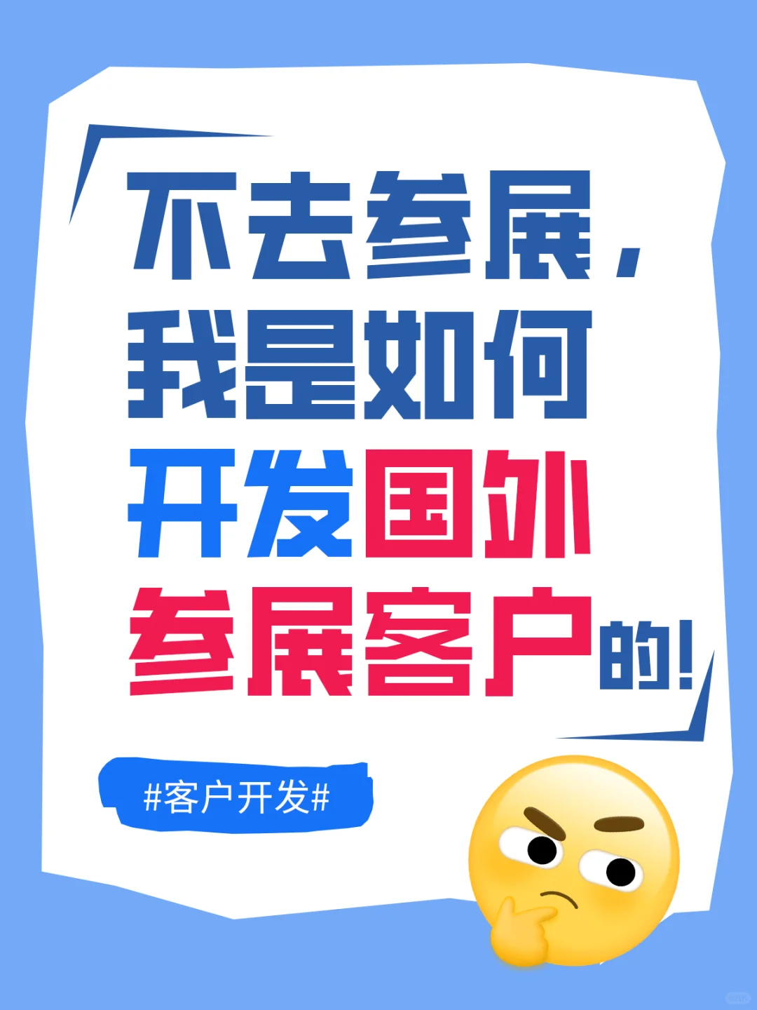 不参展，我是如何开发国外客户的
