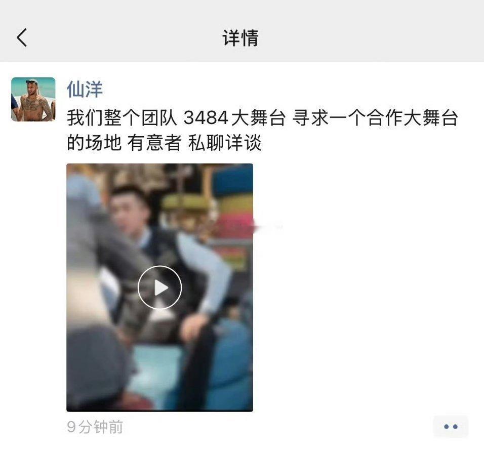 仙洋看二驴要整大舞台他也要整一个，发朋友圈寻找合作场地…… 