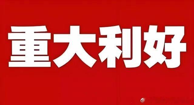 重大利好! 重大利好来了! 明天大盘有望高开高走 好消息一个接着一个 满仓的朋友