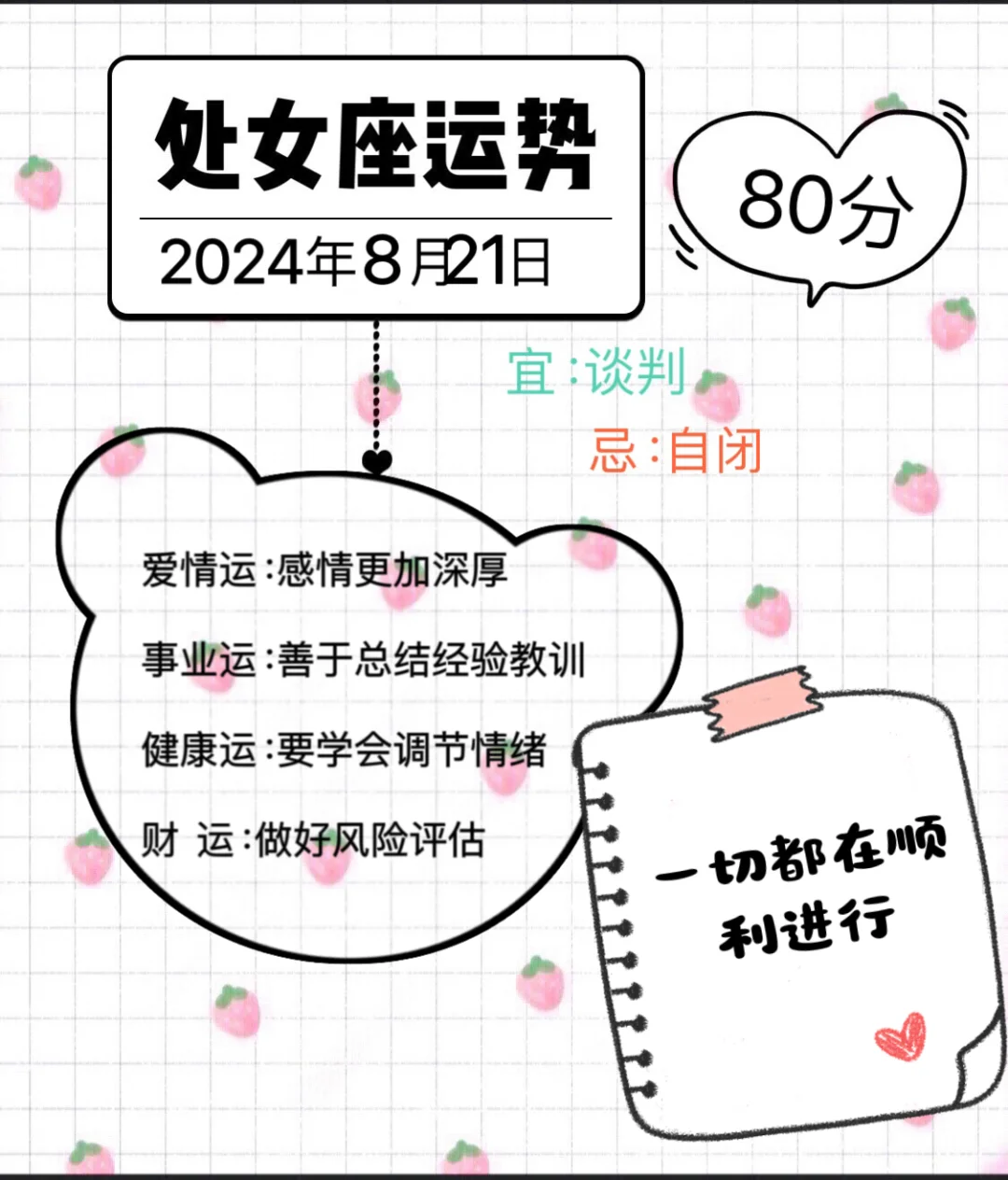处女座2024年8月21日运势