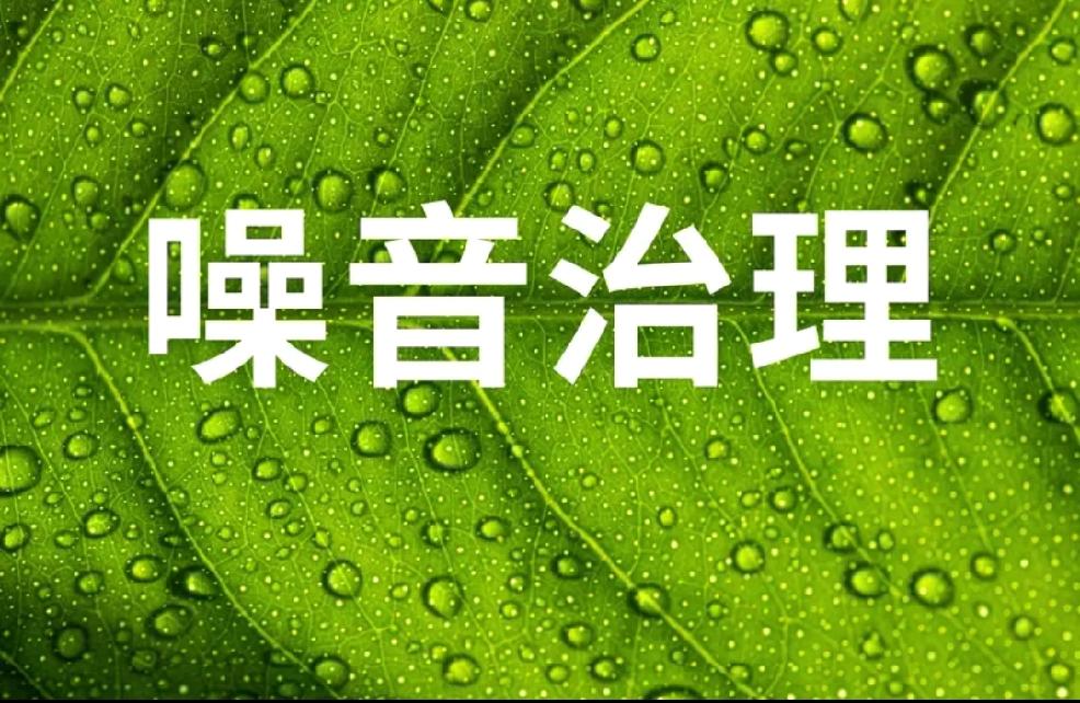 噪音扰民一直是让人头疼的问题，湖南出台的噪声污染防治新规和2026年起实施的新修