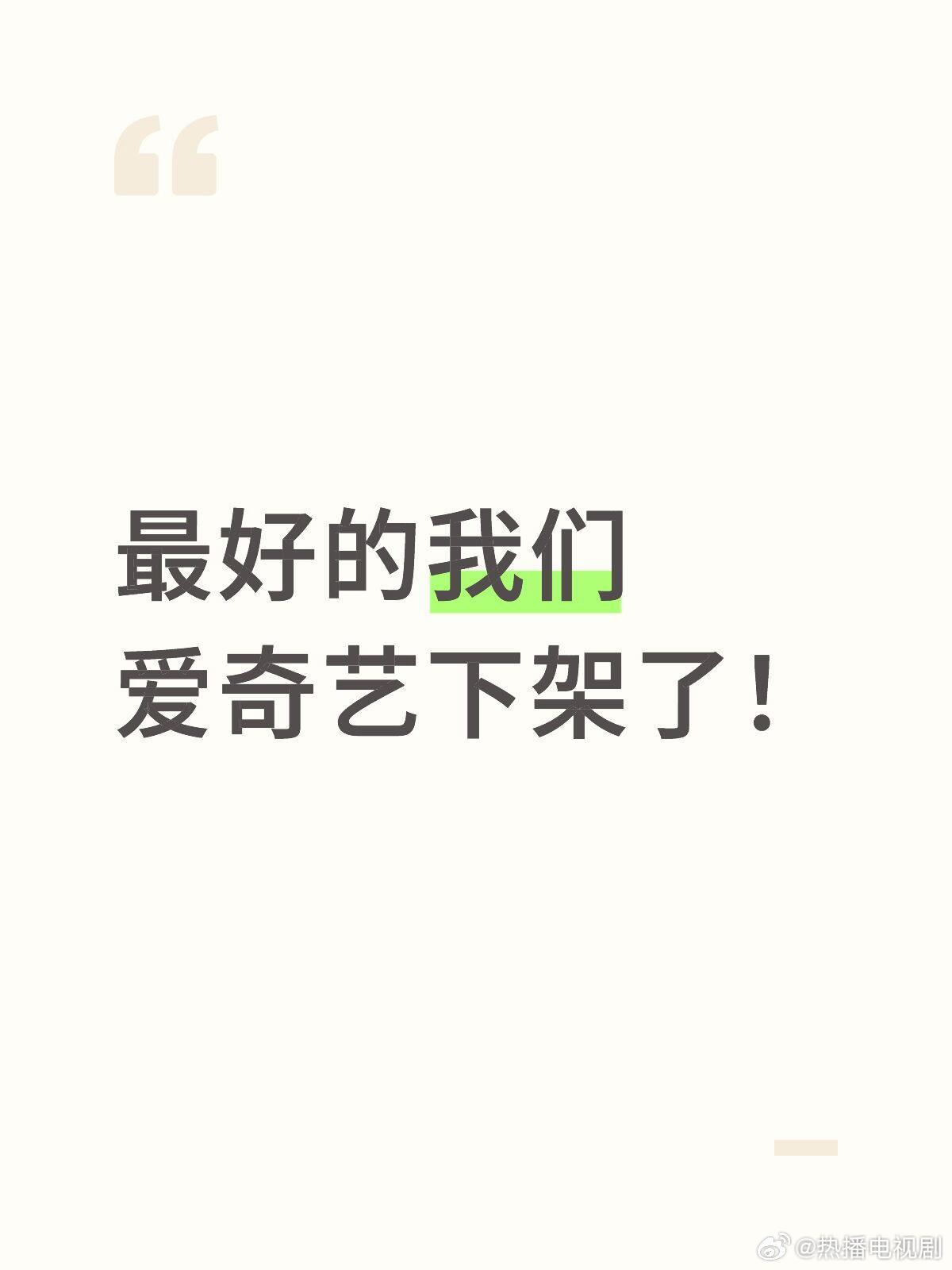 最好的我们[超话]最好的我们版权到期下架最好的我们下架刘昊然谭松韵《最好的我们》