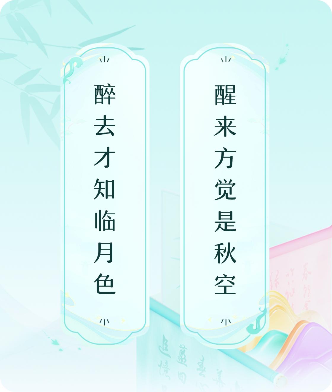 #对对联飞花令#上联：醉去才知临月色，下联：醒来方觉是秋空。我正在参与【对对联 