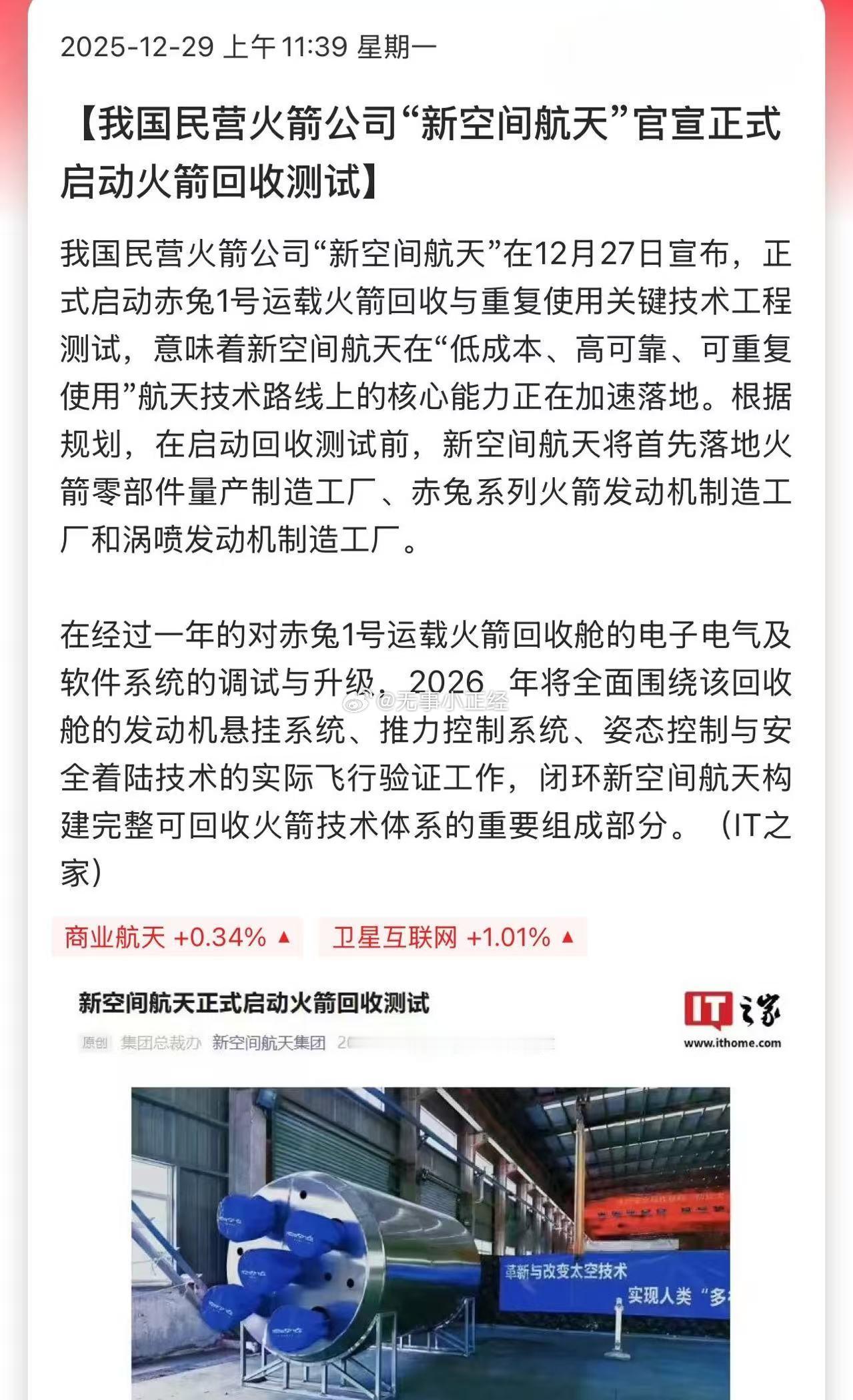 我国民营火箭公司“新空间航天”官宣正式启动火箭回收测试 