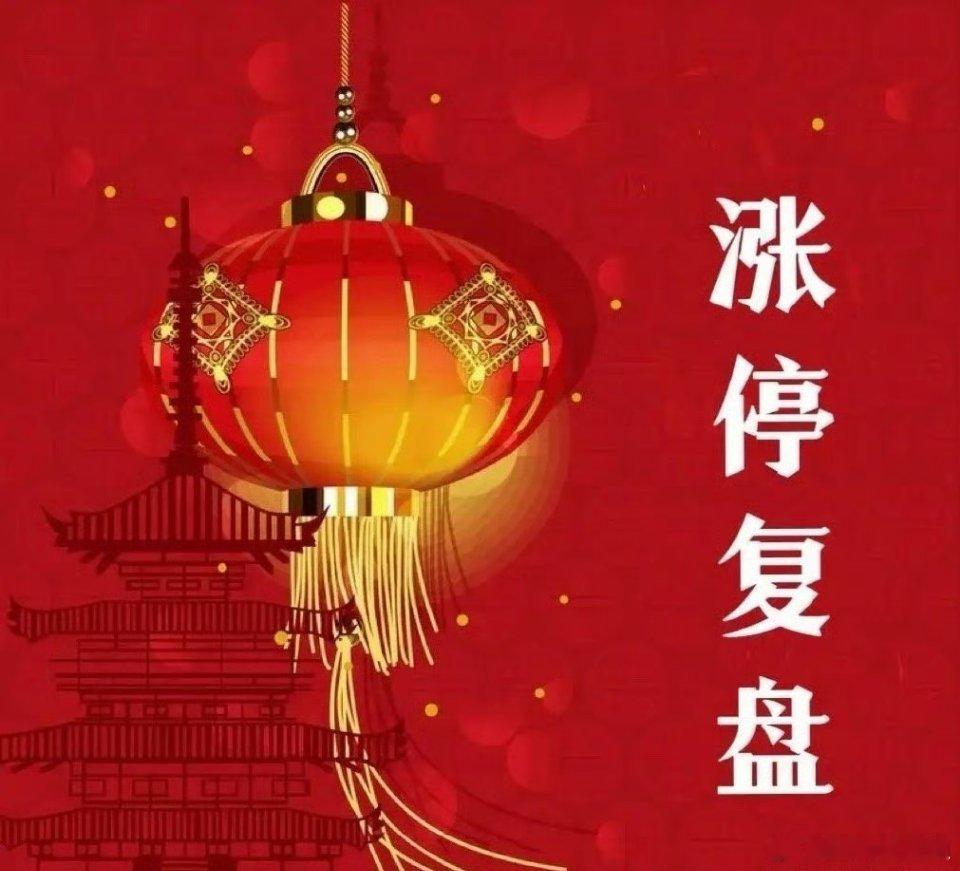 【涨停复盘】板块涨停分布机器人概念、电力：各5家涨停地产链、通信、数字经济、智能
