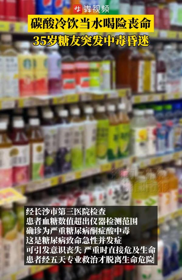 不作死就不会死！湖南，一35岁糖尿病男子，竟长期把冰镇饮料当水喝。最终这口“爽”