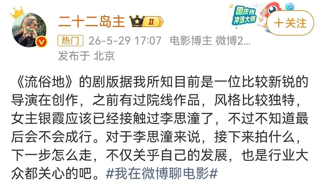 网传李思潼接触流俗地演员李思潼有业内消息传出，李思潼目前正在接触剧版《流俗地》的