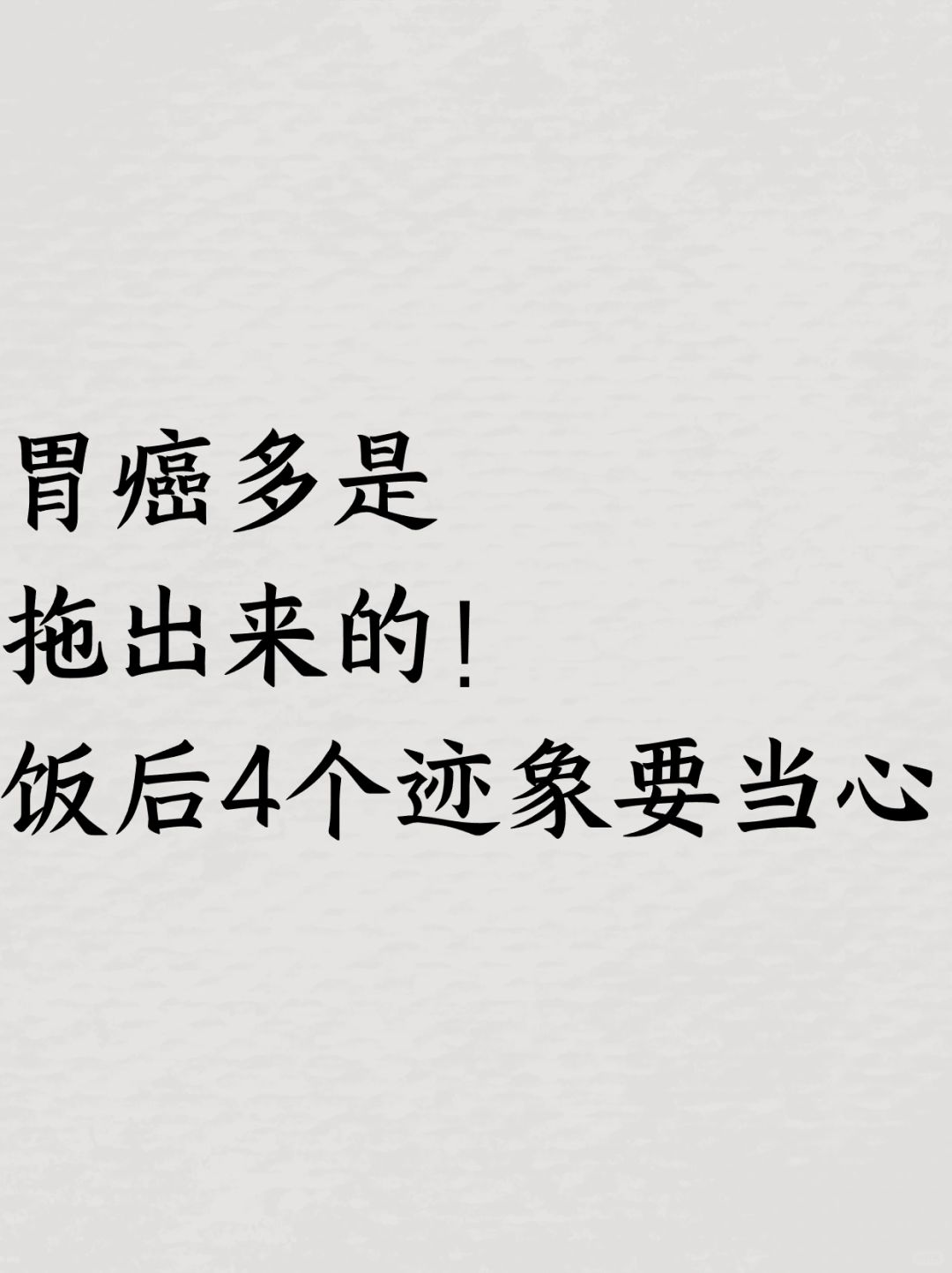 胃癌多是拖出来的！饭后4个迹象要当心