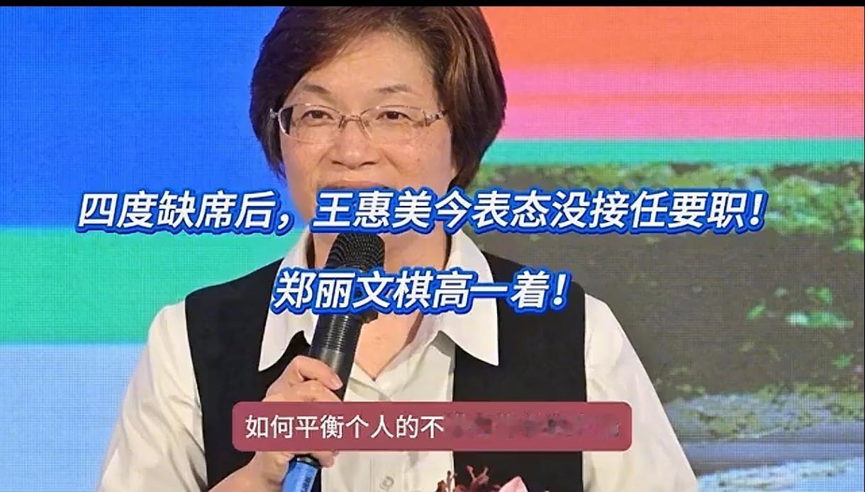 王惠美其实她也有她的苦衷，为什么？因为在彰化县经营多年得不到尊重，而郑丽文作为撑
