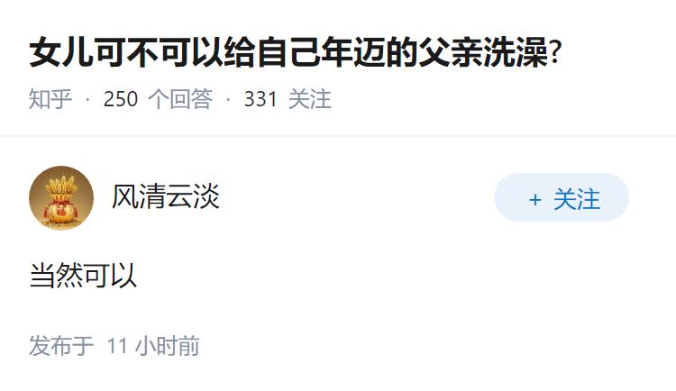 女儿可不可以给自己年迈的父亲洗澡?