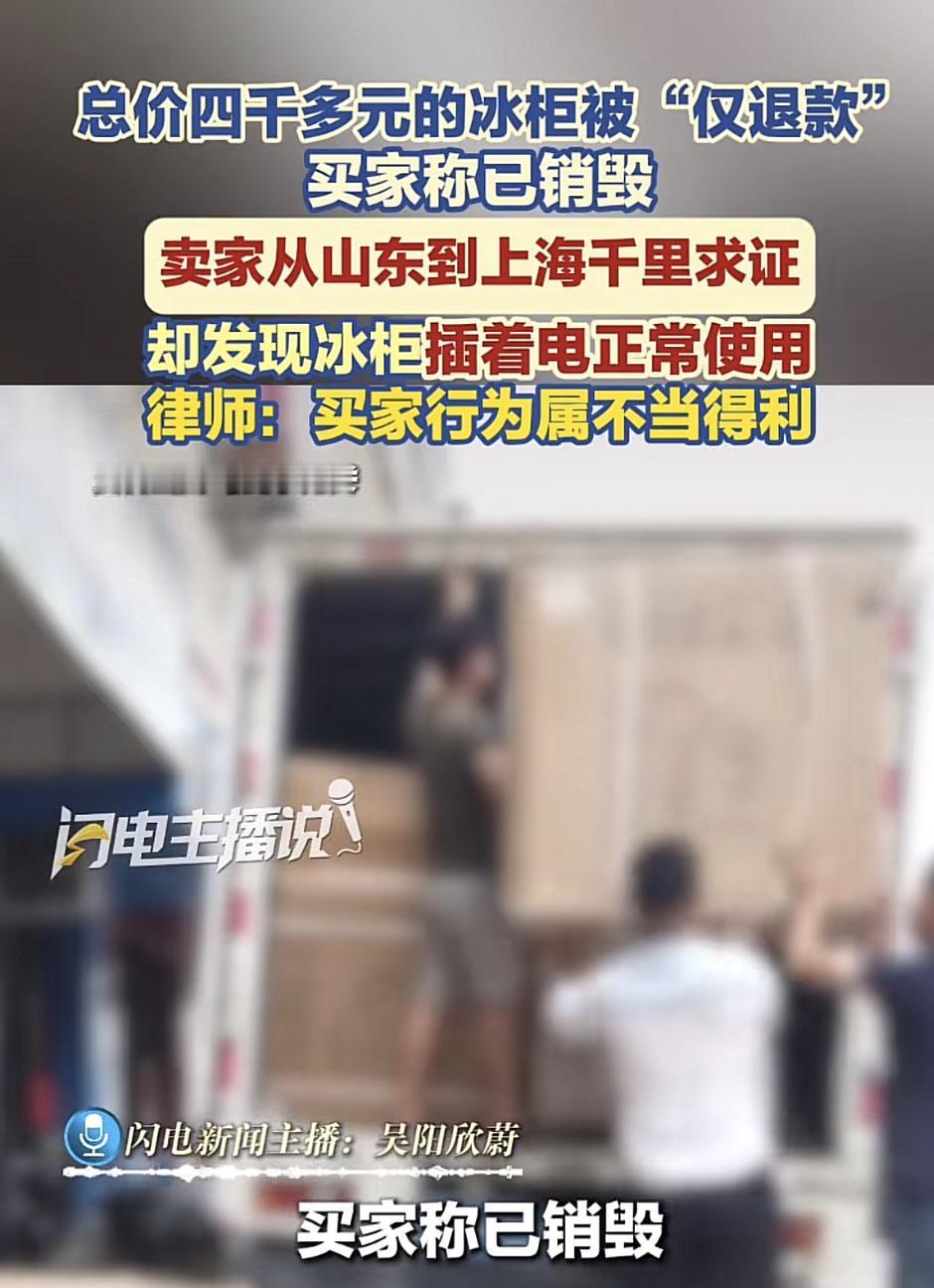 四千多买的商用冰柜，买家直接在平台申请仅退款，还上传了一张冰柜被砸坏的照片，说已