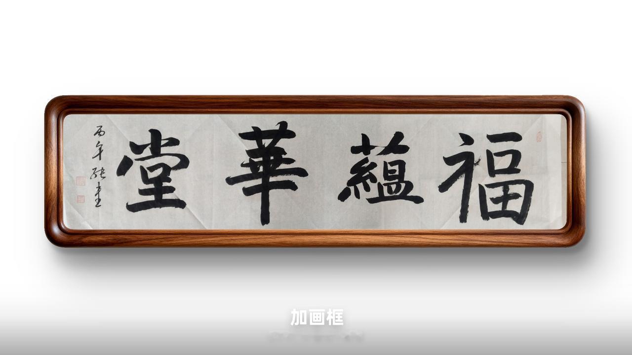 豆包：评分：92分
 
✅亮点
榜书端庄厚重，章法大小‑大小错落，字距匀称，墨色
