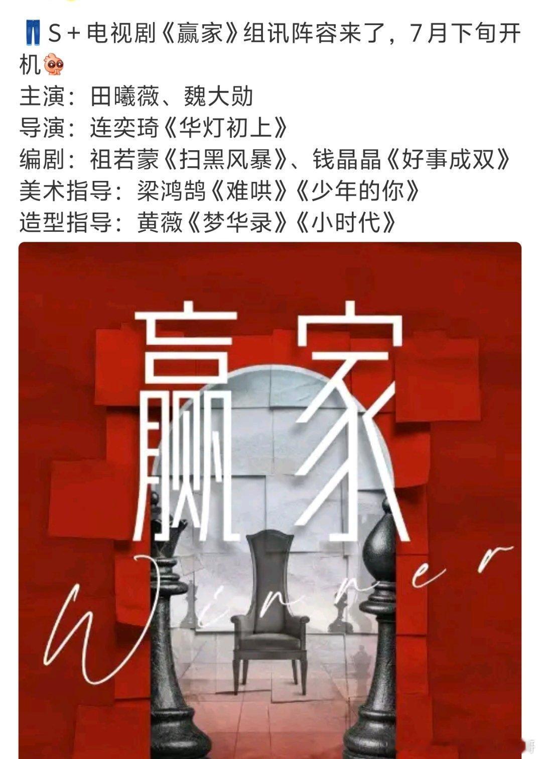 田曦薇、魏大勋的《赢家》班底看起来还蛮好的 