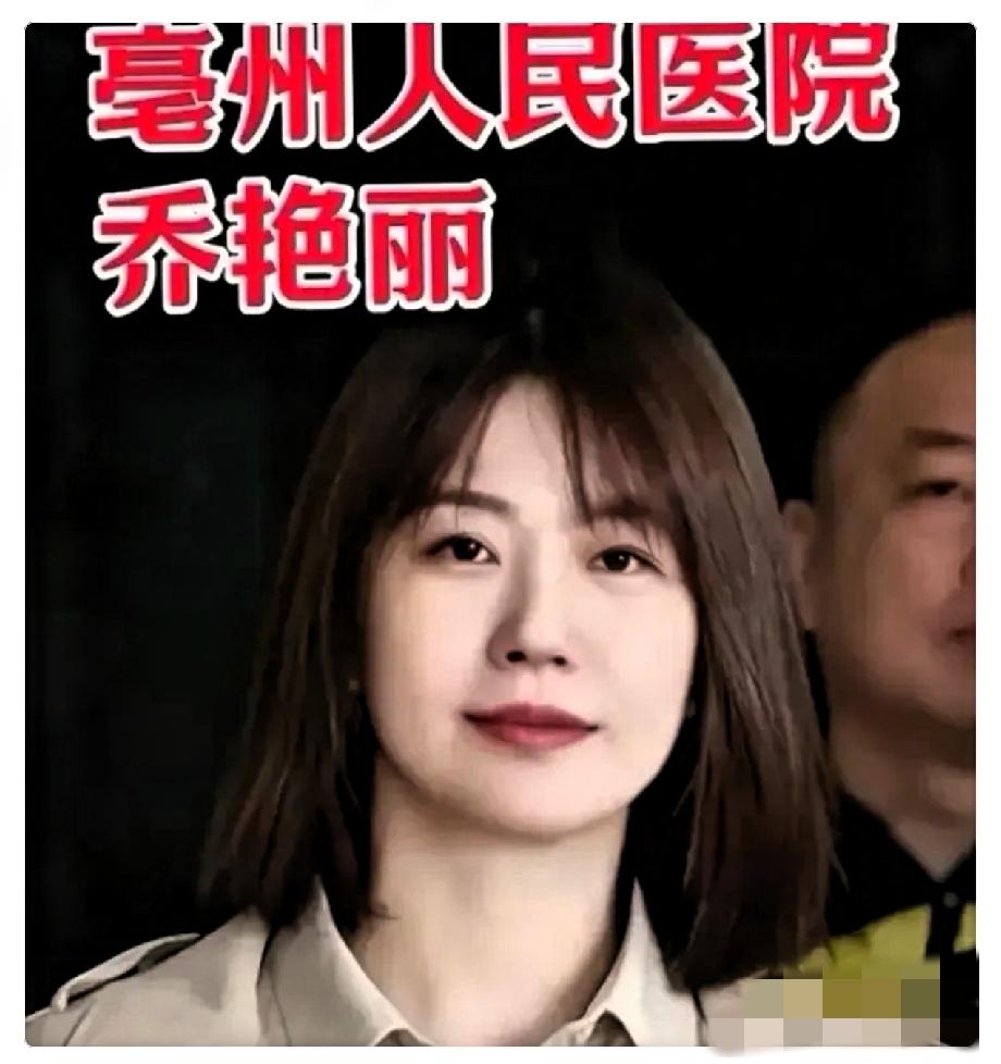 看到亳州市人民医院总务科长乔艳丽被查的消息，挺让人唏嘘的。

说实话，看到这履历