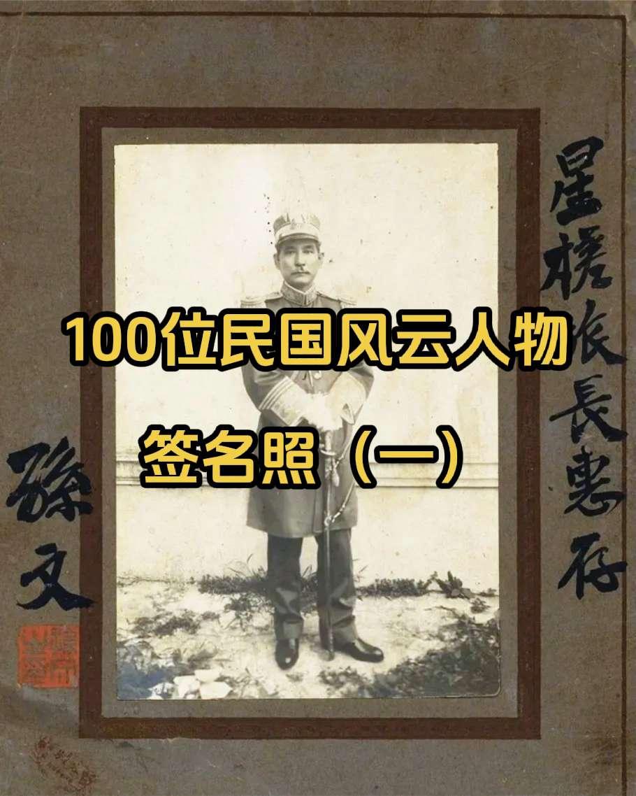 100位民国风云人物签名照 你都认识谁？