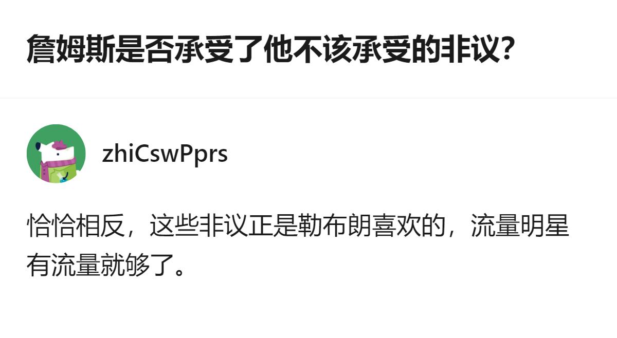 从现有信息看，针对詹姆斯是否承受了不该承受的非议，该回答给出了他的多项赛场表现、
