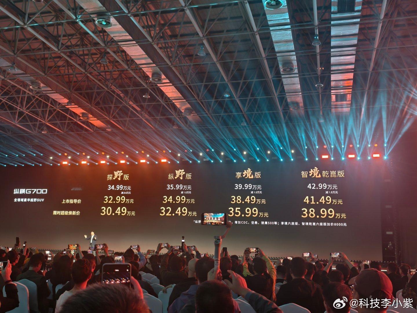 纵横G700全球上市价格新鲜出炉！！！探野版售价30.49万纵野版售价32.49