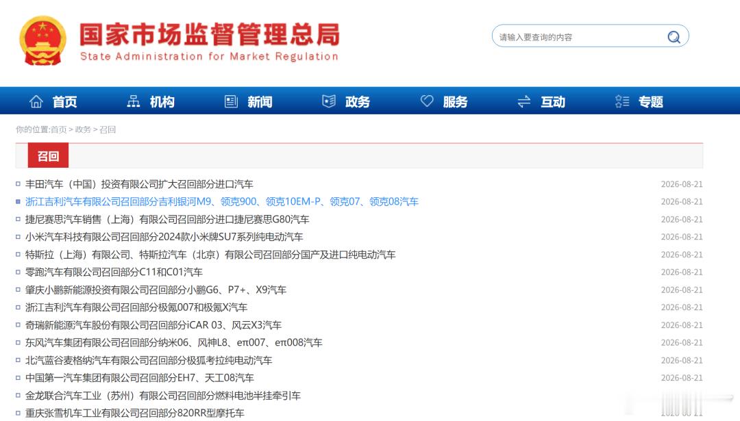 特斯拉、小米、小鹏、吉利、零跑、奇瑞、东风、北汽蓝谷、一汽，宣布召回多款汽车。 