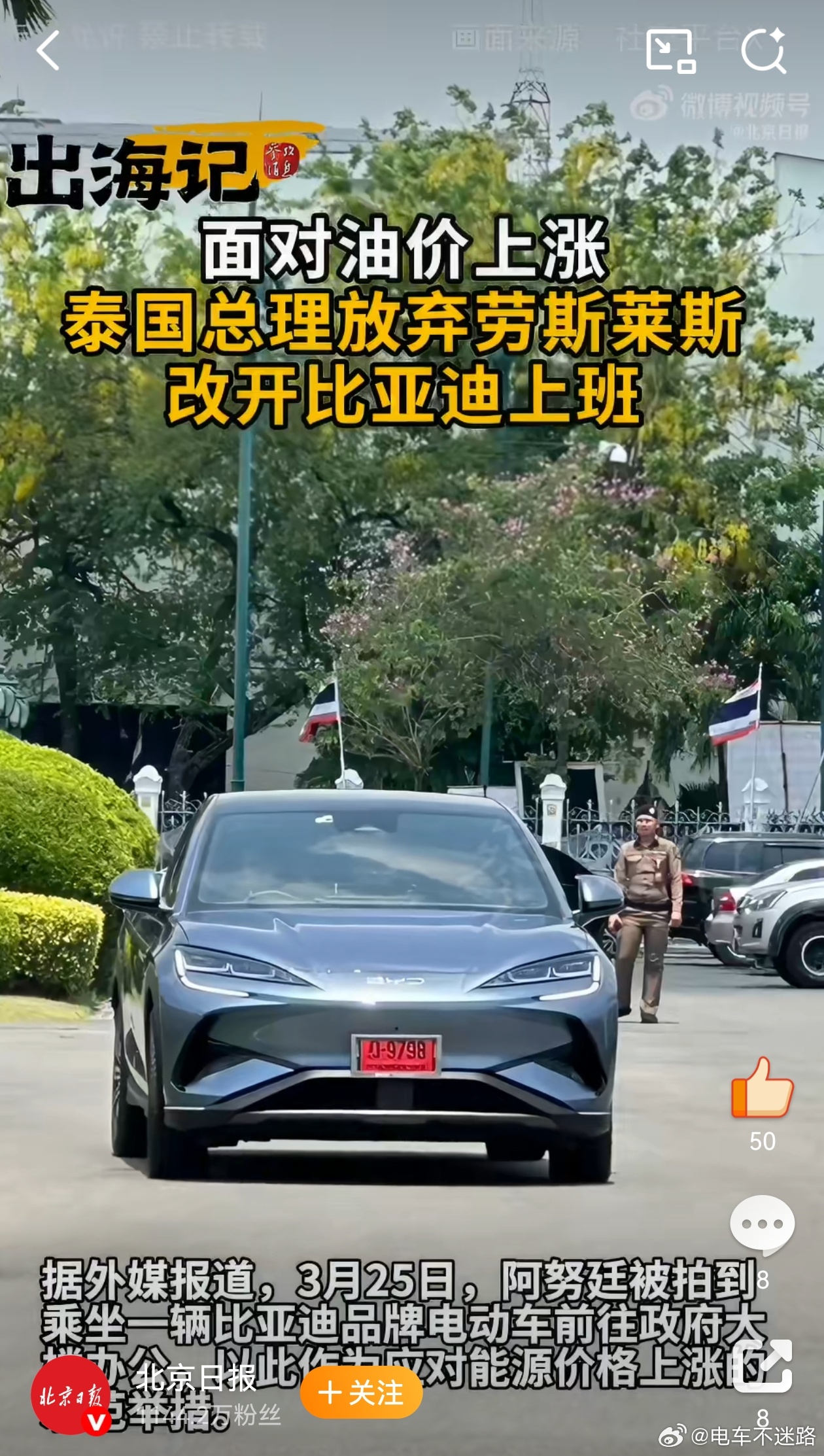 泰国总理换了一辆中国电动车泰国总理放弃劳斯莱斯，改开比亚迪上班！并称环保零排放！