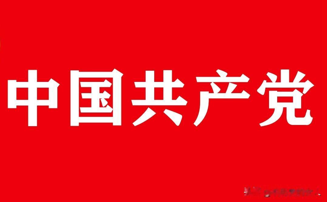 
第一次知道！！！
“中国共产党”和“打倒国际帝国主义”这两个经典之词的创始人，