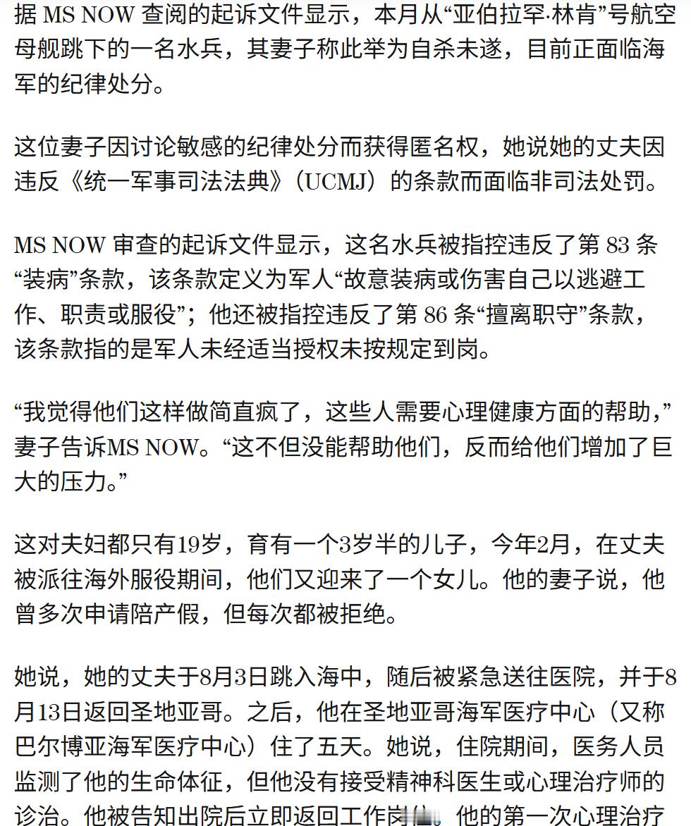 🔻今日美国最新报道，8月初从林肯号航母上试图跳海自杀的19岁美国水兵在短暂住院