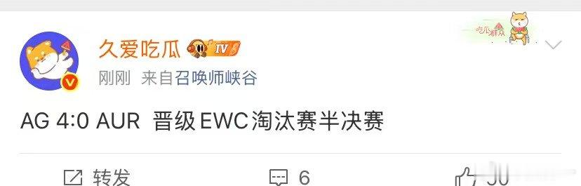 AG零封AUR AG战胜AUR EWC王者荣耀四分之一决赛中，AG零封AUR顺利
