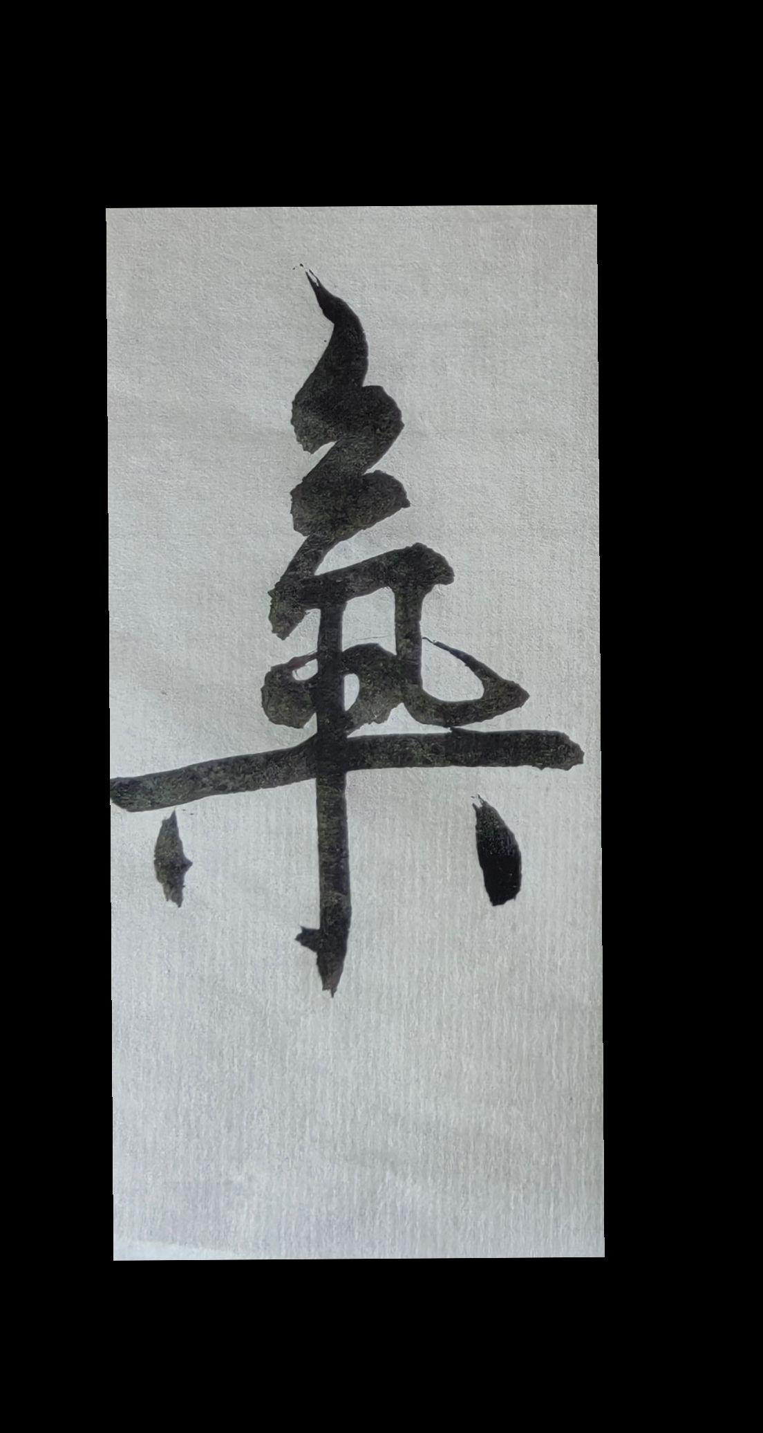 创作灵感