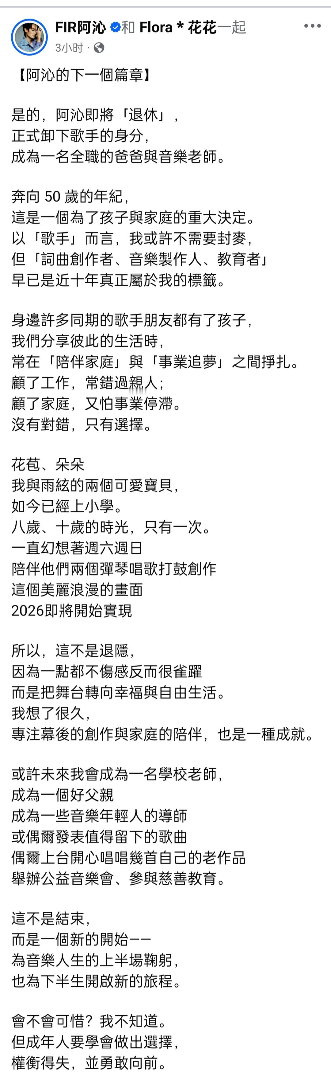 FIR阿沁宣布“退休”，卸下歌手身份，成为一名全职的爸爸与音乐老师。老粉想看到初