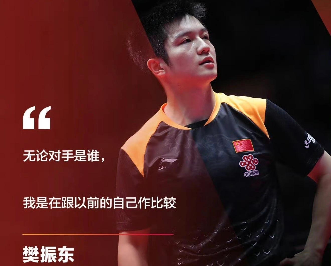 “无论对手是谁，我是在和以前的自己作比较”。踩踩踩 ，凡事发生皆有利于樊振东