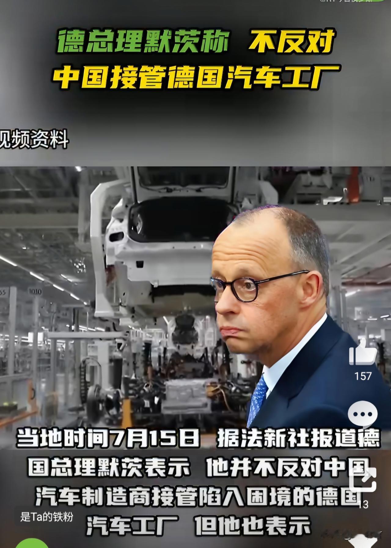 国际汽车巨头也撑不住了？德总理默茨称：不反对中国接管德国汽车工厂

默茨7月15