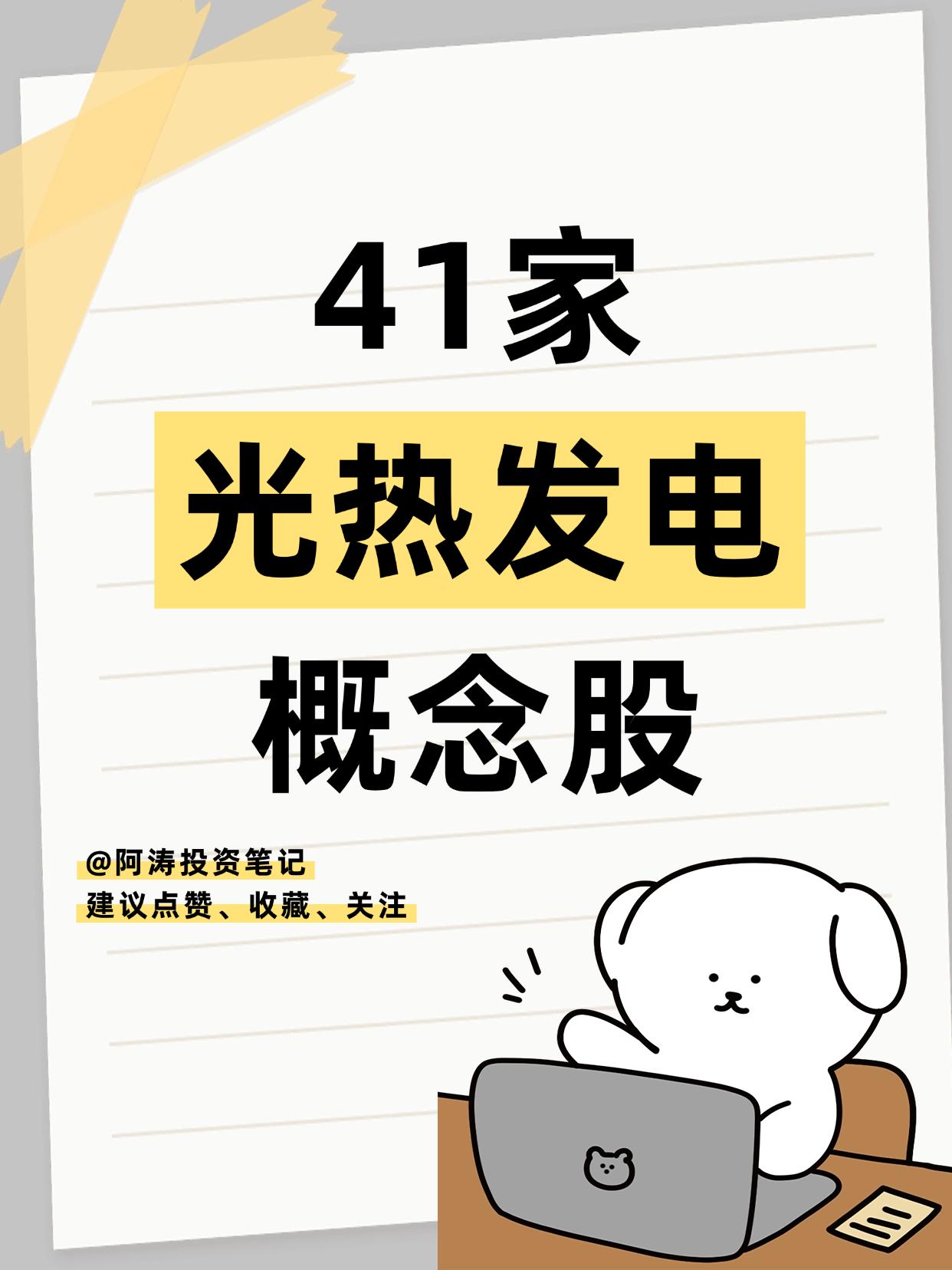 光热发电迎政策利好！光热发电概念股一览
（向右滑动图片查看完整名单）

国家发展
