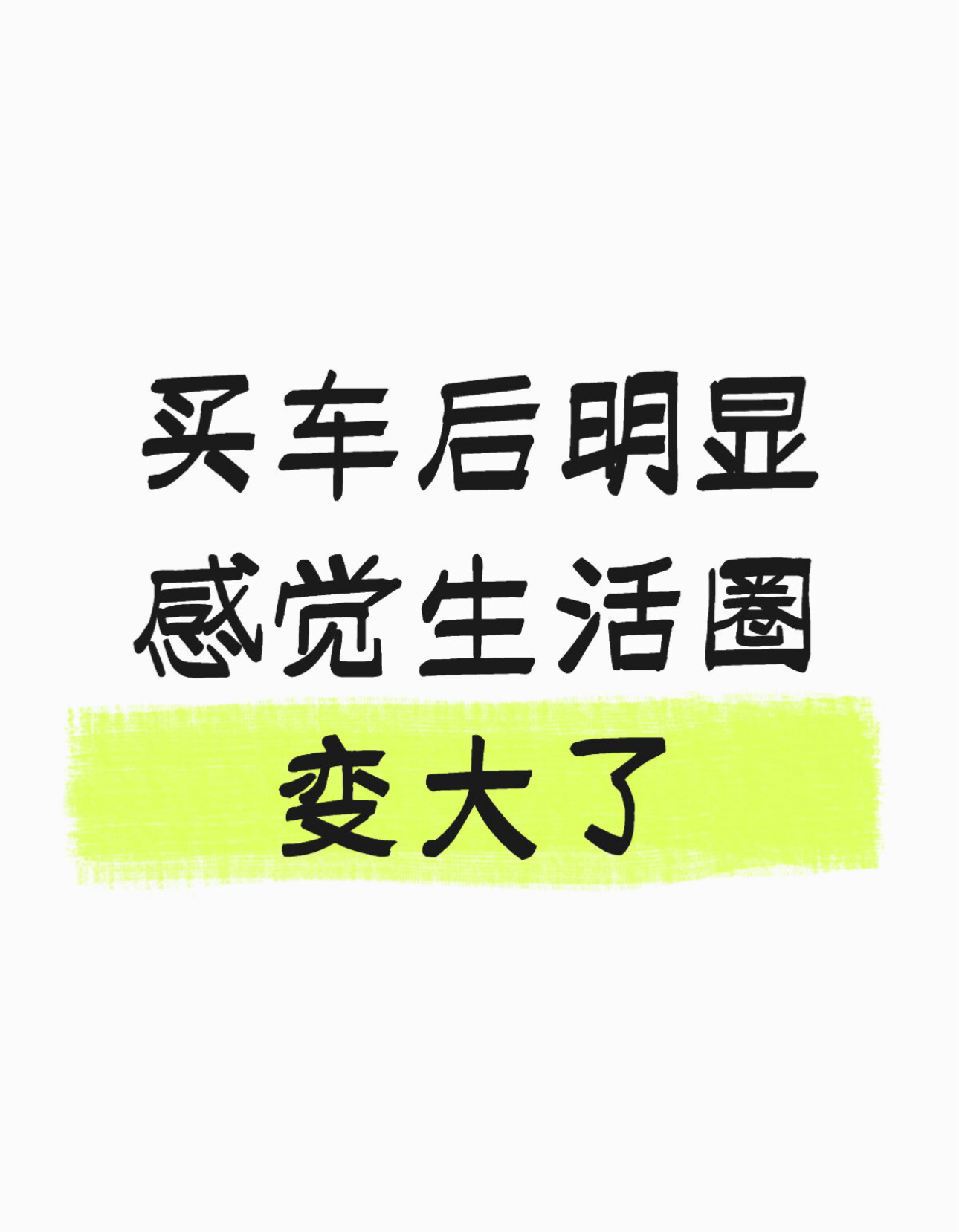 买车后明显感觉生活圈变大了 