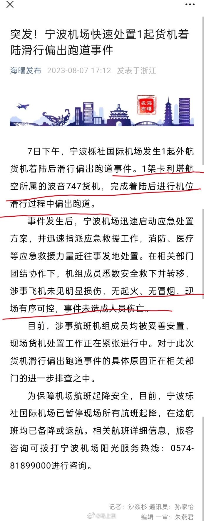 宁波海曙发布回应#宁波机场#航班大面积延误：因为#卡利塔航空货机降落时滑出跑道#