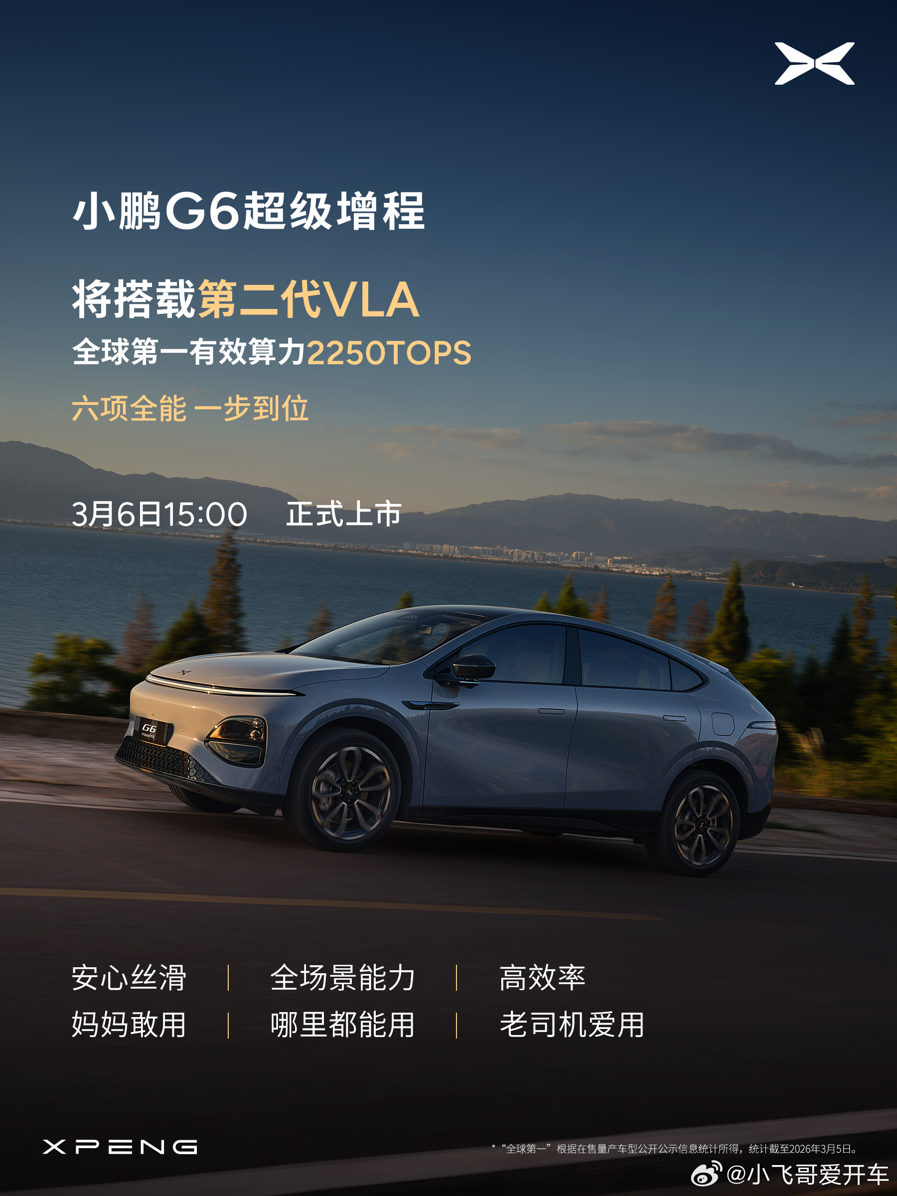 小鹏G6超级增程上市定档3月6日小鹏G6超级增程六项全能一步到位 全球最长续航综