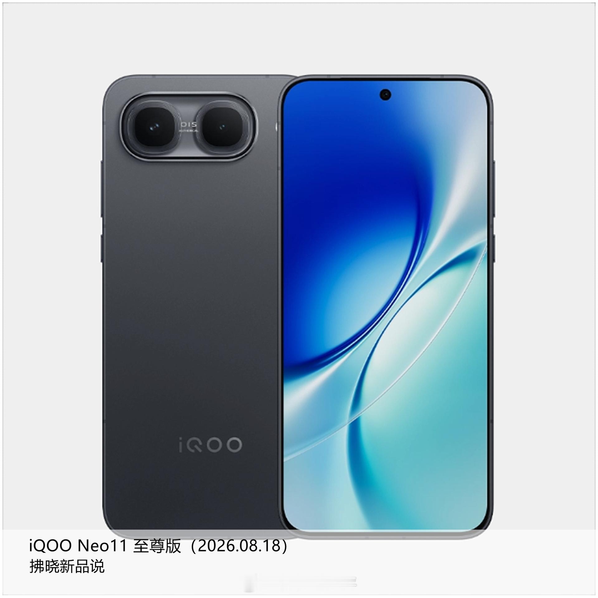 【拂晓新品说】iQOO Neo11至尊版：- 发布时间：2026年08月18日；