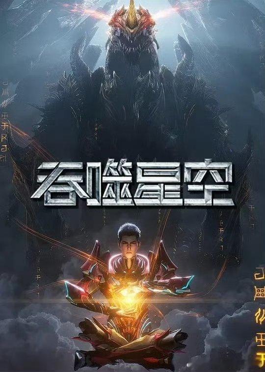 吞噬星空   已更224集4k百度🈴夸克 ⬇️ 