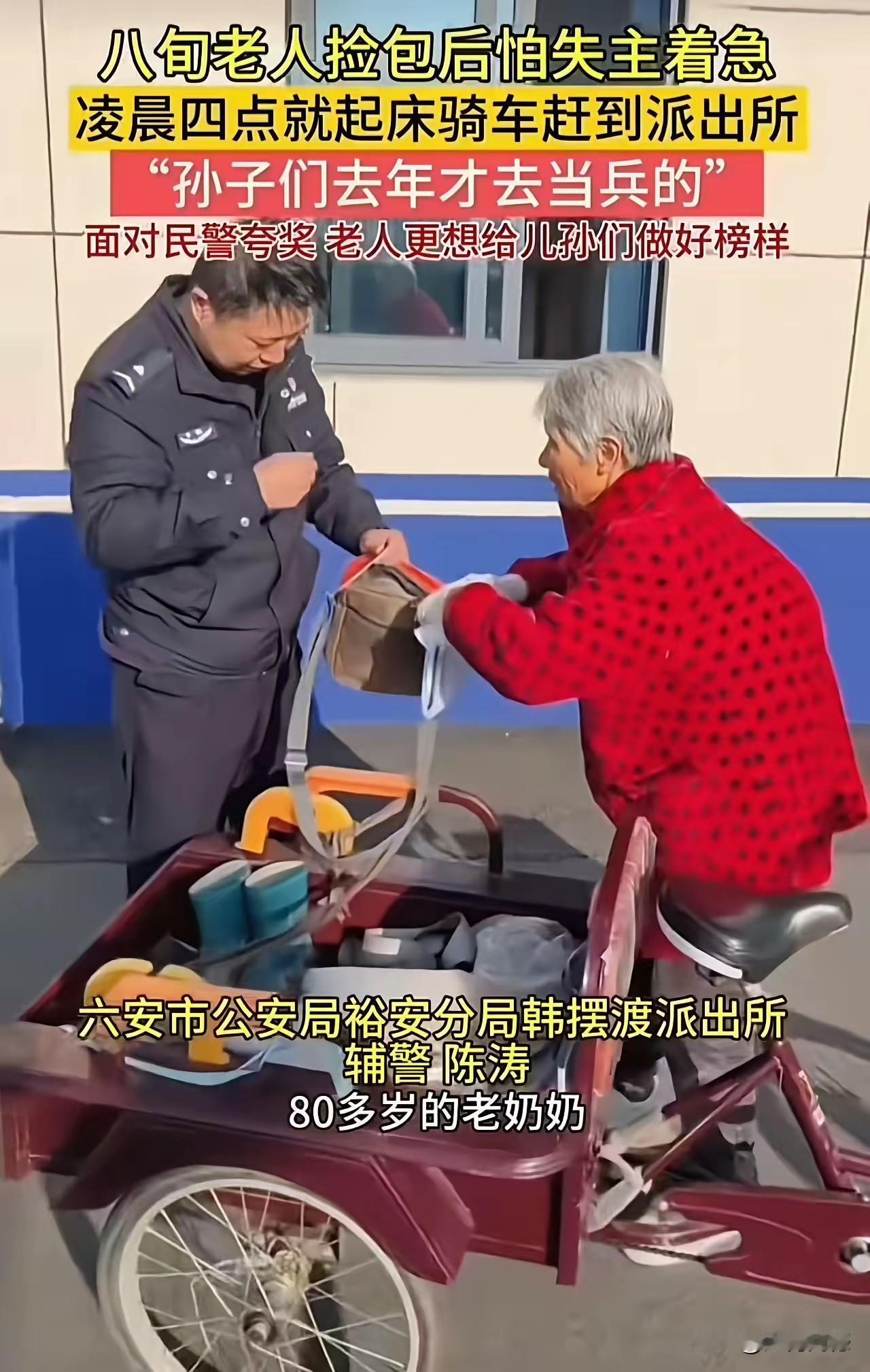 80岁的老奶奶拾金不昧，早晨4点钟就把捡到的包送到了派出所，在老人的心中，自己是